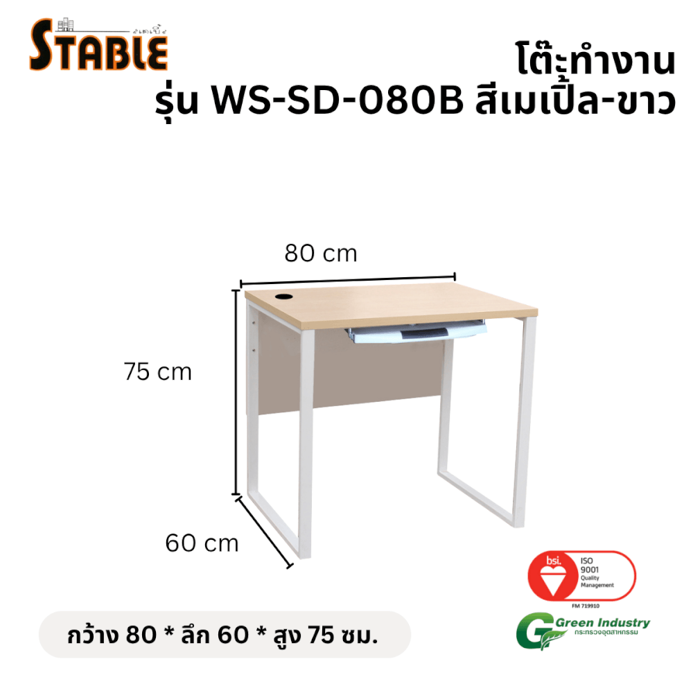 โต๊ะคอมพิวเตอร์ STABLE รุ่น WS-SD-080B 80 ซม. สีเมเปิ้ล-ขาว